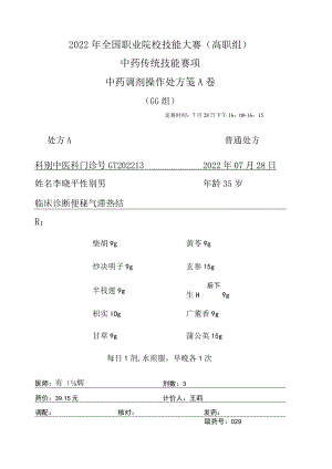 2022年全国职业院校技能大赛-中药传统技能赛项正式赛卷中药调剂-GG-2022GT-4A2022GT-4A.docx