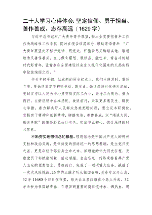 20D学习心得体会： 坚定信仰、勇于担当、善作善成、志存高远.docx