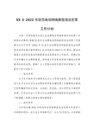 XX乡2022年防范电信网络新型违法犯罪工作计划.docx