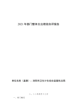 2021年部门整体支出绩效自评报告.docx