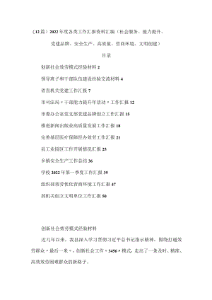 2022年度各类工作汇报资料汇编（社会服务、能力提升、党建品牌、安全生产、高质量、营商环境、文明创建）（12篇）.docx