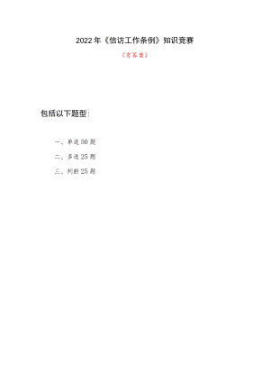 2022年《信访工作条例》知识竞赛题库1份有答案.docx