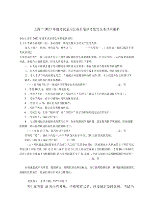 上海市2023年度考试录用公务员笔试考生安全考试承诺书.docx