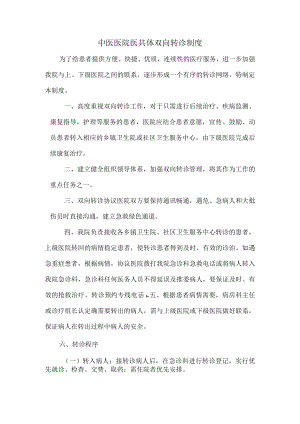 中医医院医共体双向转诊制度.docx
