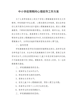 中小学疫情期间心理疏导工作方案.docx