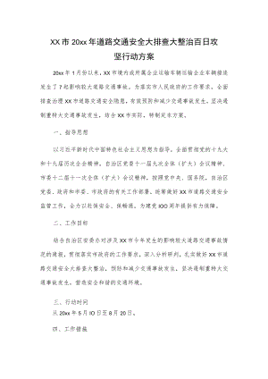 xx市20xx年道路交通安全大排查大整治百日攻坚行动方案.docx
