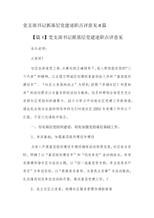 党支部书记抓基层党建述职点评意见8篇.docx