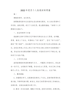 2022年党员个人检视材料两篇.docx