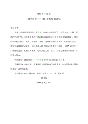 XX理工学院图书馆关于启用门禁系统的通知.docx