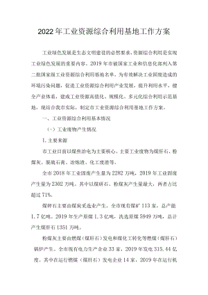 2022年工业资源综合利用基地工作方案.docx