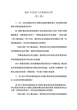 2019年部门决算编审问答.docx