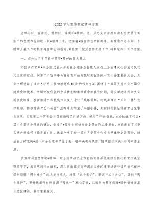 2022学习宣传贯彻精神方案.docx