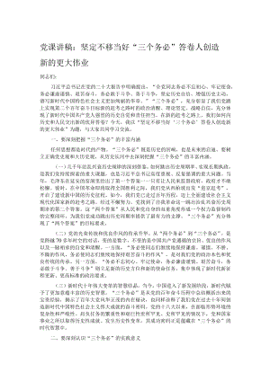 党课讲稿：坚定不移当好“三个务必”答卷人 创造新的更大伟业.docx