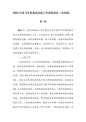 2022年度XX抓基层党建工作述职报告（共四篇）.docx