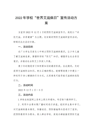 2022年学校艾滋病预防宣传教育活动方案六篇模板.docx
