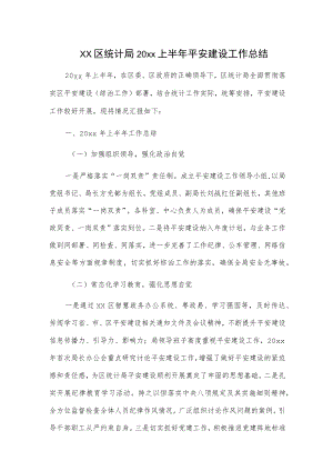 xx区统计局20xx上半年平安建设工作总结.docx