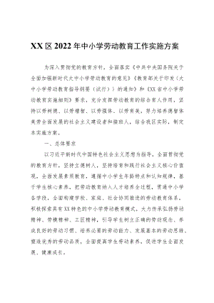 XX区2022年中小学劳动教育工作实施方案.docx