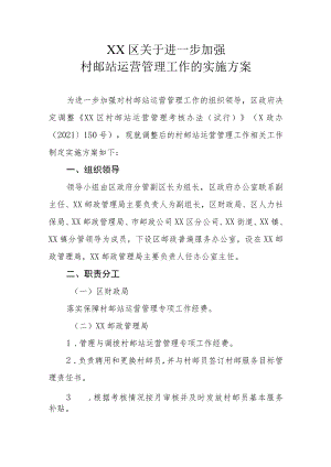 XX区关于进一步加强村邮站运营管理工作的实施方案.docx