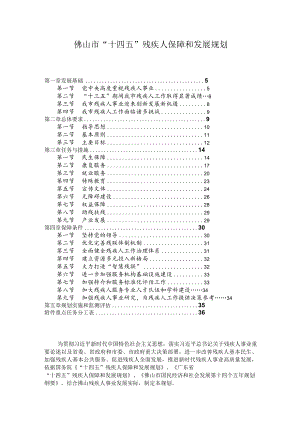 佛山市“十四五”残疾人保障和发展规划.docx