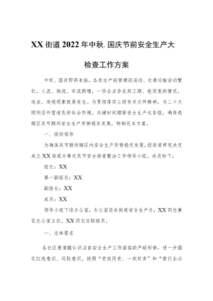 XX街道2022年中秋、国庆节前安全生产大检查工作方案.docx