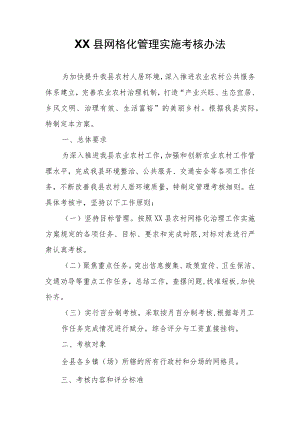 XX县网格化管理实施考核办法.docx