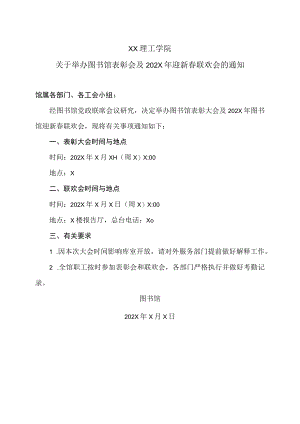 XX理工学院关于举办图书馆表彰会及202X年迎新春联欢会的通知.docx