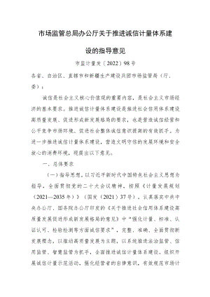 2022年《关于推进诚信计量体系建设的指导意见》.docx