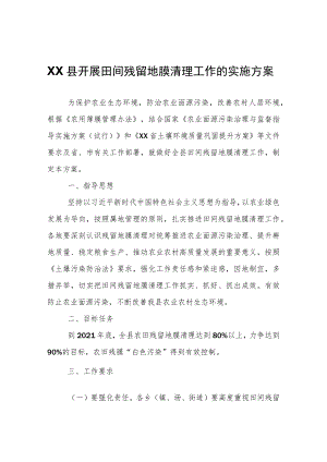 XX县开展田间残留地膜清理工作的实施方案.docx
