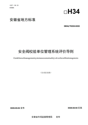 《安全阀校验单位管理系统评价导则》.docx