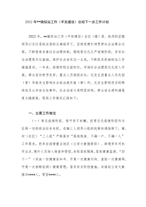 2022年某镇综治工作（平安建设工作）总结下一步工作计划.docx