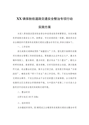 XX镇保秋收道路交通安全整治专项行动实施方案.docx