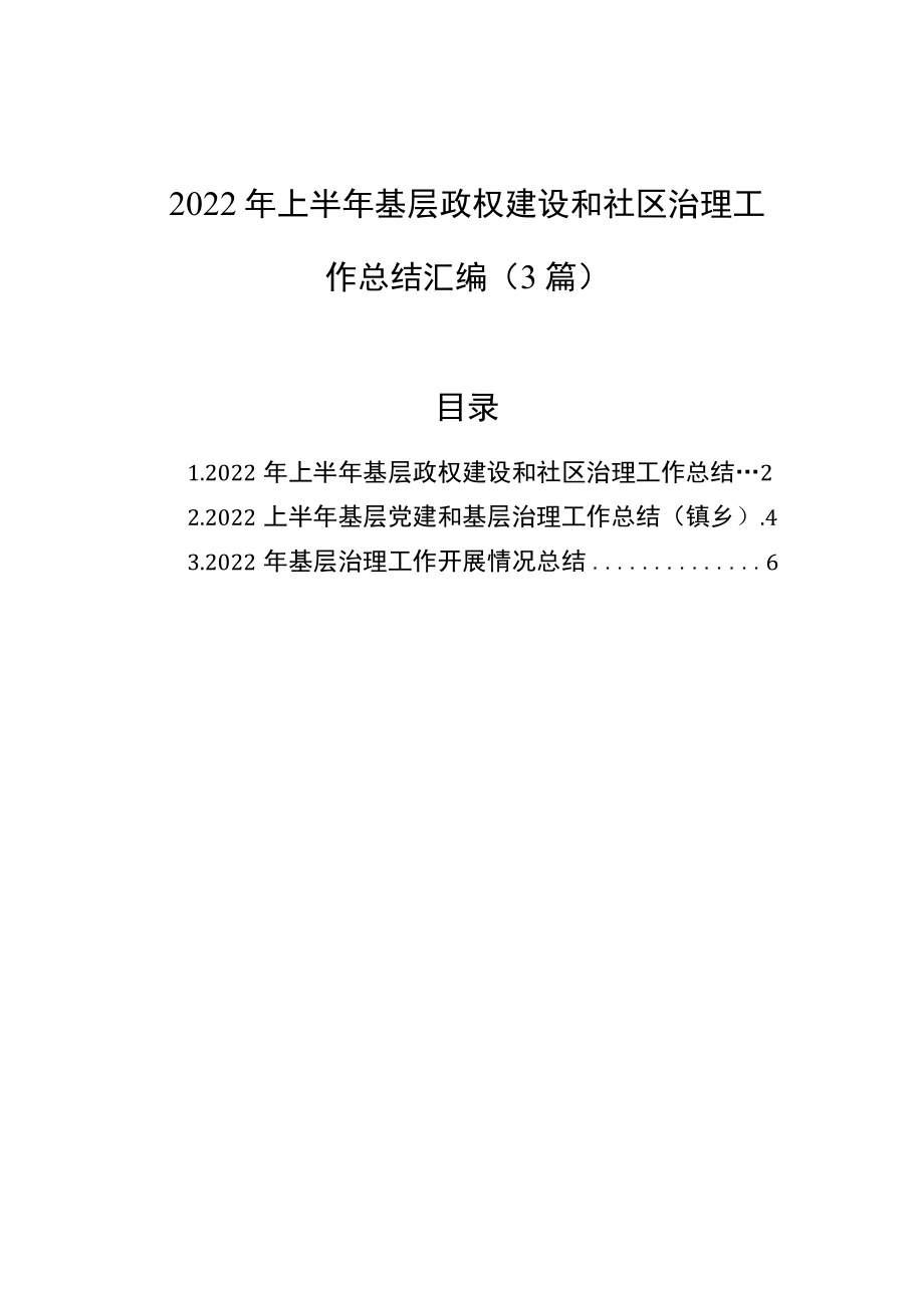 2022年上半年基层政权建设和社区治理工作总结汇编(3篇).docx_第1页