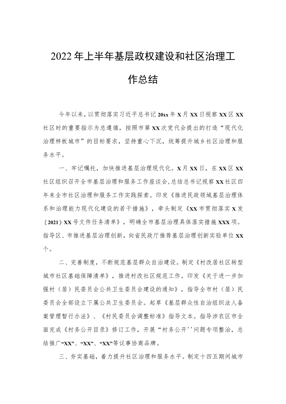 2022年上半年基层政权建设和社区治理工作总结汇编(3篇).docx_第2页