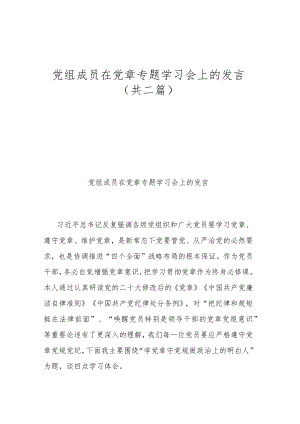 党组成员在党章专题学习会上的发言（共二篇）.docx