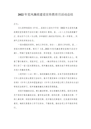2022年党风廉政建设宣传教育月活动总结.docx
