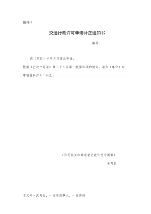交通行政许可申请补正通知书.docx