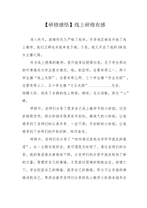 【研修感悟】线上研修有感.docx