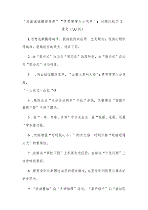 (50例)“局面往往错综复杂”“情势常常万分危急”：问题风险类过渡句.docx