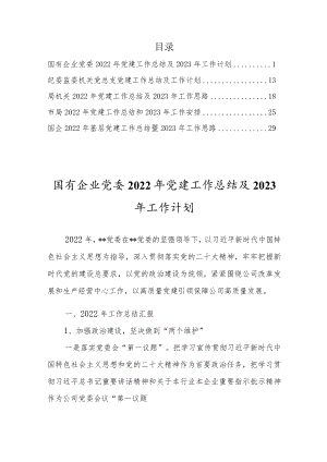 2022年党建工作总结暨2023年工作计划【五篇】.docx