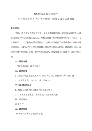 XX师范高等专科学校图书馆关于举办“好书共品读”读书交流会活动通知.docx