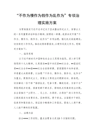 “不作为慢作为假作为乱作为”专项治理实施方案.docx