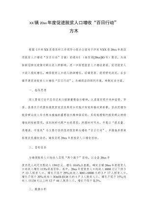 xx镇20xx年度促进脱贫人口增收“百日行动”方案.docx