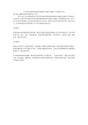 全区优化营商环境招投标领域突出问题专项整治工作推进会召开.docx