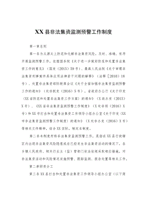 XX县非法集资监测预警工作制度.docx
