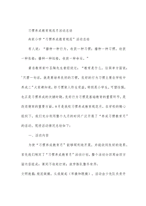 习惯养成教育规范月活动总结.docx