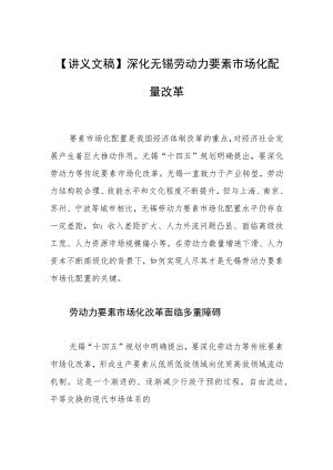 【讲义文稿】深化无锡劳动力要素市场化配置改革.docx