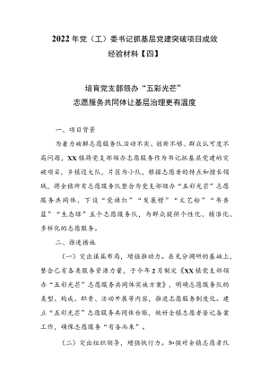 2022年党（工）委书记抓基层党建突破项目成效经验材料【四】.docx