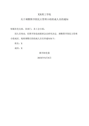 XX理工学院关于调整图书馆民主管理小组组成人员的通知.docx