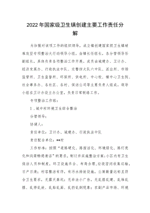 2022年国家级卫生镇创建主要工作责任分解.docx