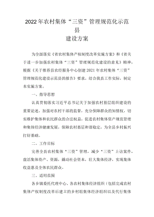 2022年农村集体“三资”管理规范化示范县建设方案.docx